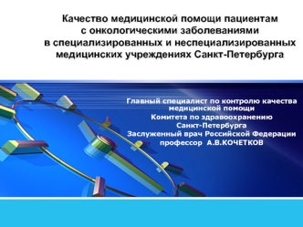 Качество медицинской помощи пациентам с онкологическими заболеваниями в специализированных и неспециализированных медицинских учреждениях Санкт-Петербурга