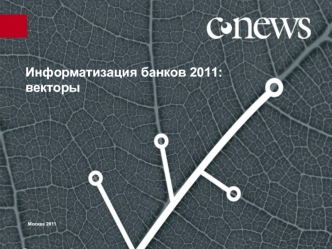 Информатизация банков 2011: векторы