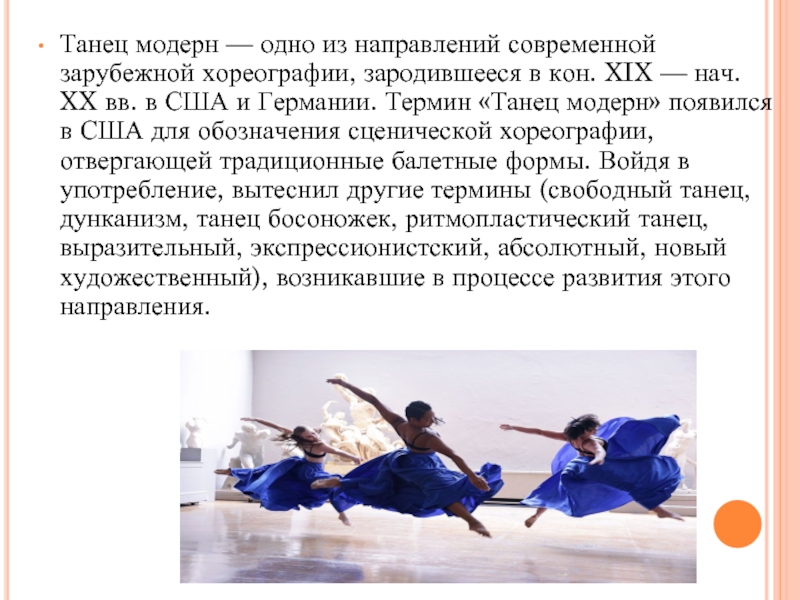 Курсовая работа: Історія розвитку танцю модерн