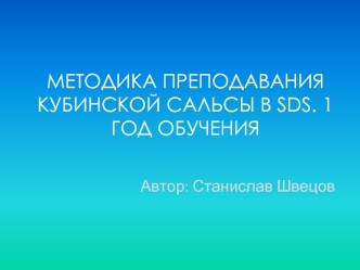 Методика преподавания кубинской сальсы в SDS