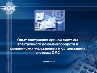 Единая система электронного документооборота в медицинских учреждениях и организациях системы ОМС