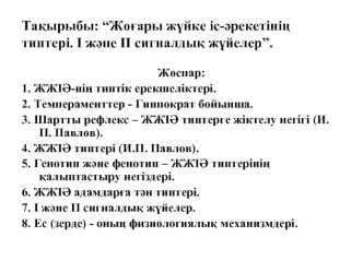 Жоғары жүйке іс-әрекетінің типтері. І және ІІ сигналдық жүйелер