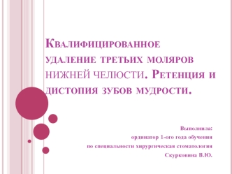 Удаление третьих моляров верхней и нижней челюсти. Ретенция и дистопия зубов мудрости