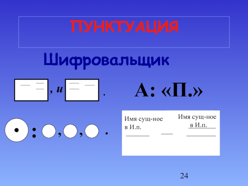 Имя ноем. Пунктуация. Игра шифровальщики для дошкольников.