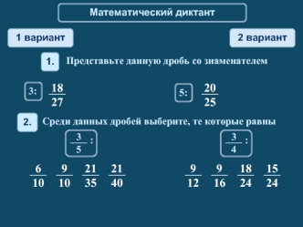 Математический диктант