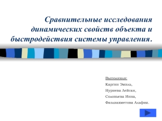 Сравнительные исследования динамических свойств объекта и быстродействия системы управления.