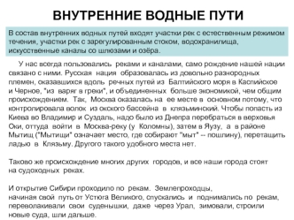 ВНУТРЕННИЕ ВОДНЫЕ ПУТИ