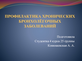 Профилактика хронических бронхолегочных заболеваний