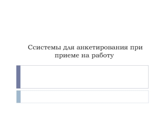 Cистемы для анкетирования при приеме на работу