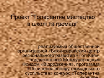 Проект “Толерантне мистецтво в школі та громаді”