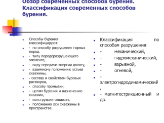 Обзор современных способов бурения. Классификация современных способов бурения