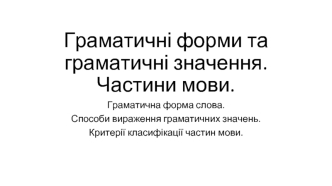 Граматичні форми та граматичні значення. Частини мови