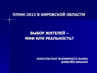 ППМИ-2012 В КИРОВСКОЙ ОБЛАСТИ