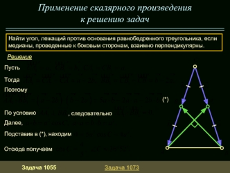 Применение скалярного произведения 
к решению задач