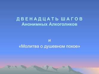 Д В Е Н А Д Ц А Т Ь  Ш А Г О В   Анонимных Алкоголиков