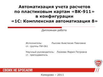 Автоматизация учета расчетов по пластиковым картам ВК-911в конфигурации 1С: Комплексная автоматизация 8