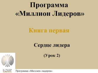 Программа Миллион ЛидеровКнига первая