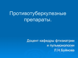 Противотуберкулезные препараты