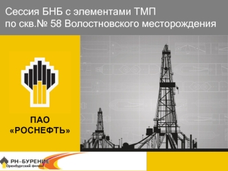 Сессия БНБ с элементами ТМП по скважине № 58, Волостновского месторождения. ПАО РОСНЕФТЬ