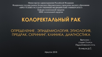 Колоректальный рак: определение, эпидемиология, этиология, предрак, скрининг, клиника, диагностика