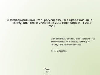 Предварительные итоги регулирования в сфере жилищно-коммунального комплекса за 2011 год и задачи на 2012 год