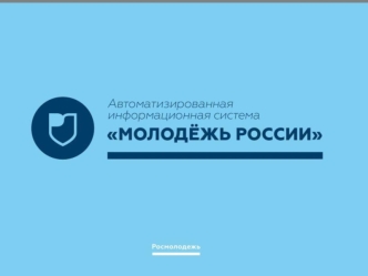 Автоматизированная информационная система 