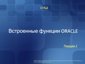 Встроенные функции Oracle. СУБД. (Лекция 2)