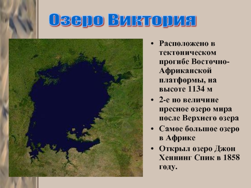 Географическое положение озера виктория по плану 7 класс