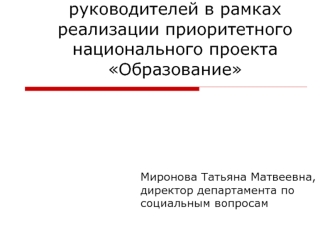 О деятельности классных руководителей в рамках реализации приоритетного национального проекта Образование