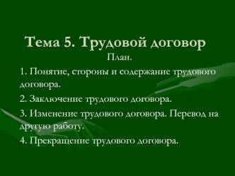 Тема 5. Трудовой договор