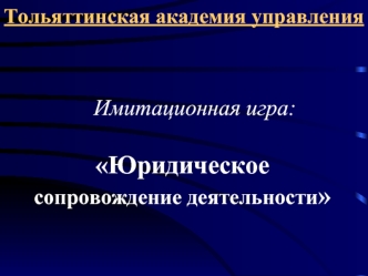 Юридическое сопровождение деятельности