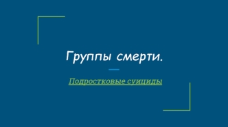 Группы смерти. Подростковые суициды