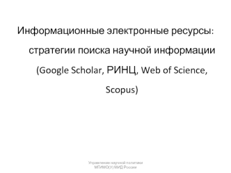 Информационные электронные ресурсы: стратегии поиска научной информации