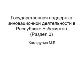 Государственная поддержка инновационной деятельности в Республике Узбекистан (Раздел 2)