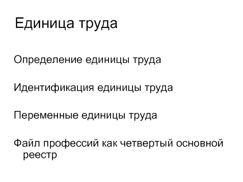 Труд определение. Единица труда. Стоимость единицы труда. Рыночная цена единицы труда это. Единица труда в экономике.