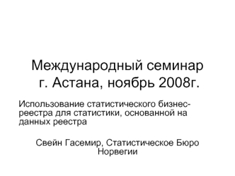 Международный семинар г. Астана, ноябрь 2008г.