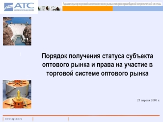 Порядок получения статуса субъекта оптового рынка и права на участие в торговой системе оптового рынка 