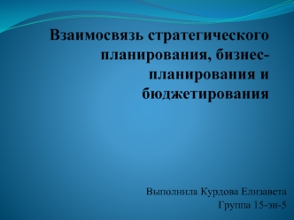 Взаимосвязь стратегического планирования, бизнес-планирования и бюджетирования