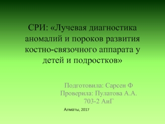 Лучевая диагностика аномалий и пороков развития костно-связочного аппарата у детей и подростков