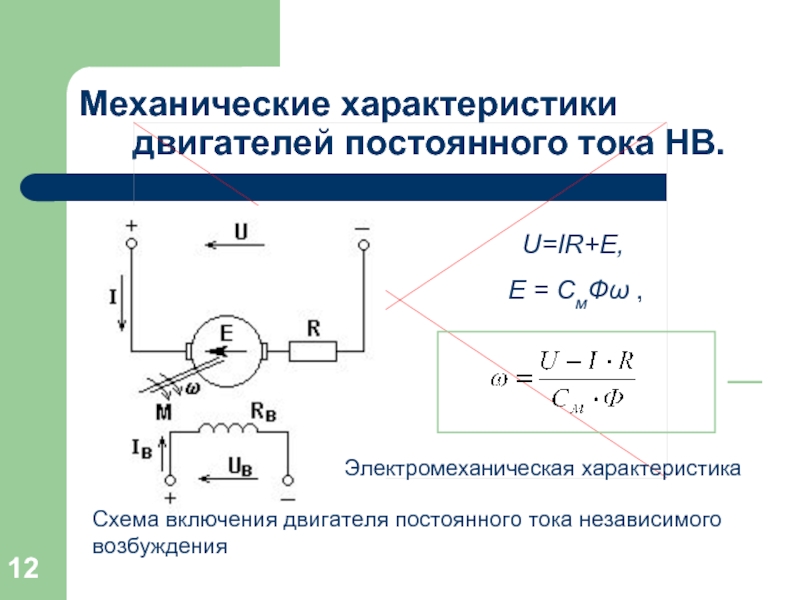 Характеристики постоянного тока