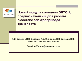 Новый модуль компании ЭЛТОН, предназначенный для работы в составе электропривода транспорта