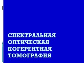 Спектральная оптическая когерентная томография