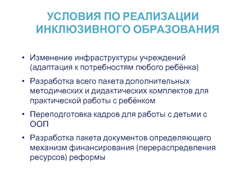 Реализация инклюзивного образования. Условия реализации инклюзивного образования. Условия реализации инклюзивной практики в детском саду. Условия для реализации инклюзивного дошкольного образования. Рекомендации по внедрению инклюзивного образования.