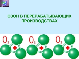 ОЗОН В ПЕРЕРАБАТЫВАЮЩИХ ПРОИЗВОДСТВАХ