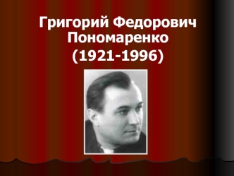 Григорий Федорович Пономаренко 
(1921-1996)