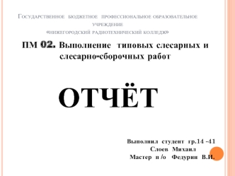 Отчет. Выполнение типовых слесарных и слесарно-сборочных работ