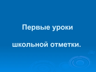 Первые уроки школьной отметки.