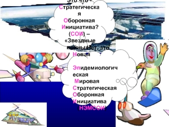 Это что - 
Стратегическая 
Оборонная
 Инициатива? (СОИ) –
 Звездные 
войны?