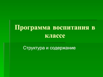 Программа воспитания в классе