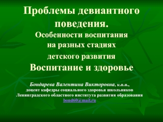 Проблемы девиантного поведения.Особенности воспитания на разных стадиях детского развития Воспитание и здоровье